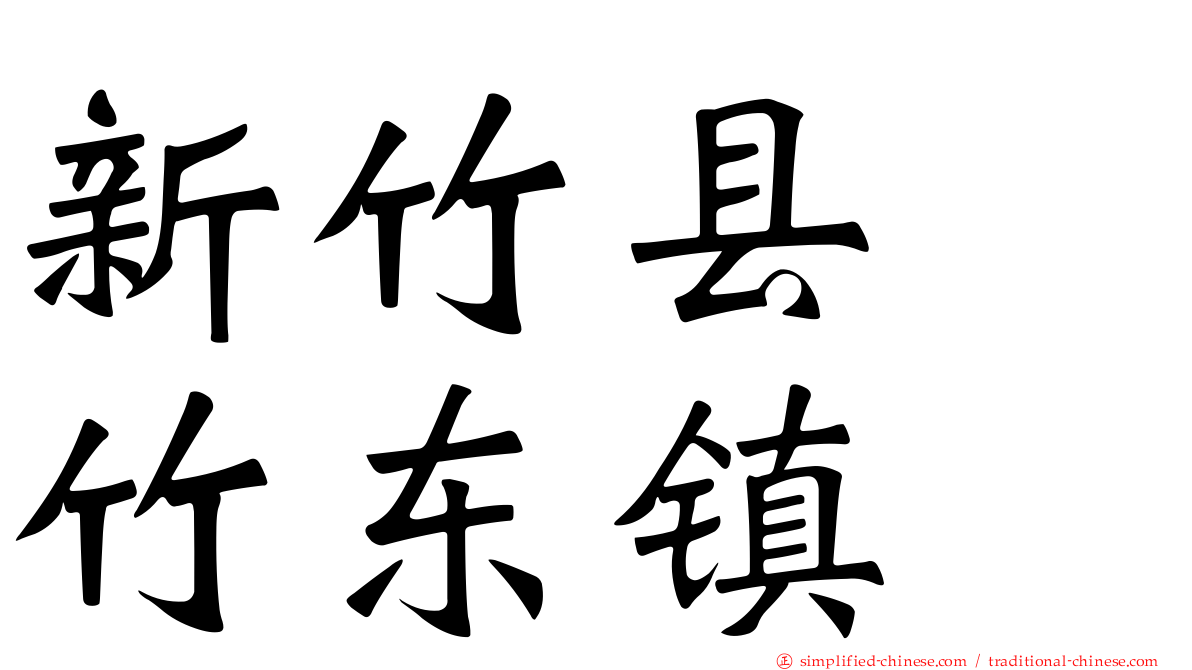 新竹县　竹东镇
